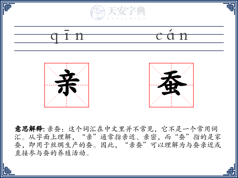 亲蚕