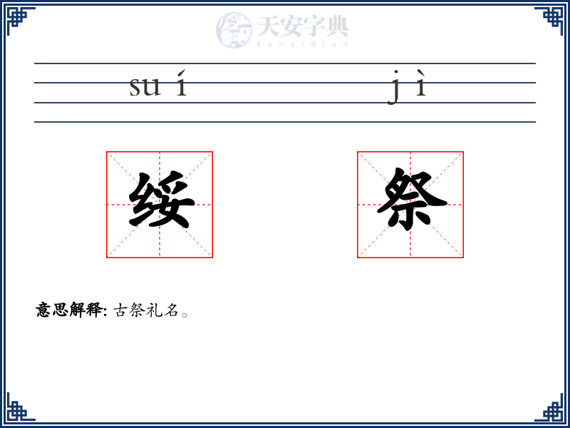 绥祭