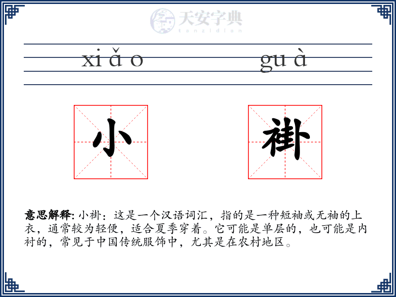 小褂