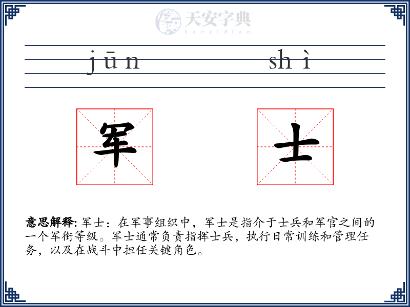 军士