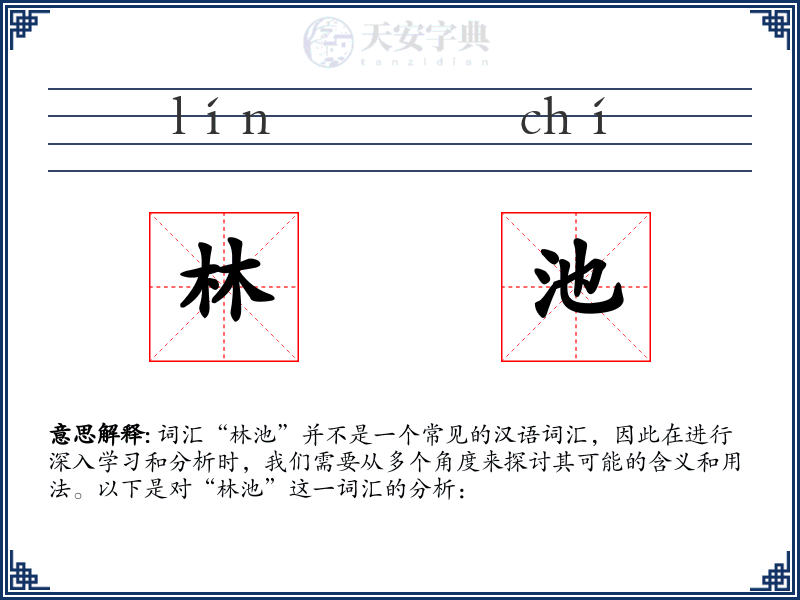 林池