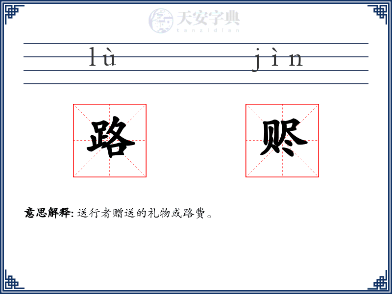 路赆