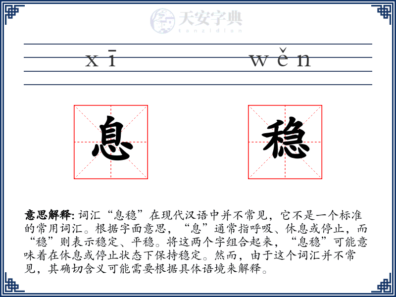 息稳