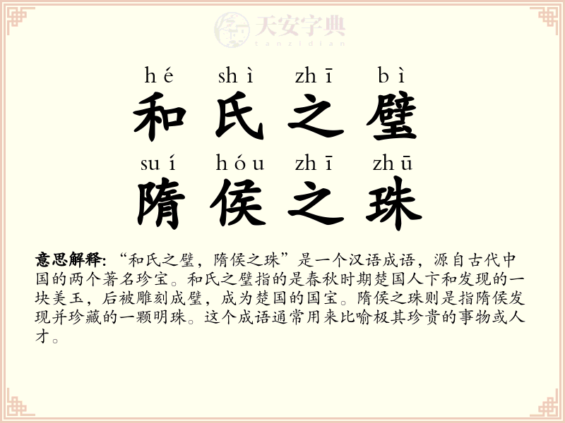 和氏之璧，隋侯之珠