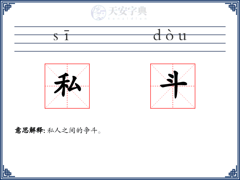 私斗