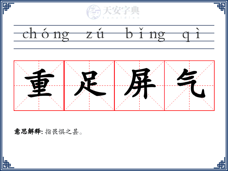 重足屏气