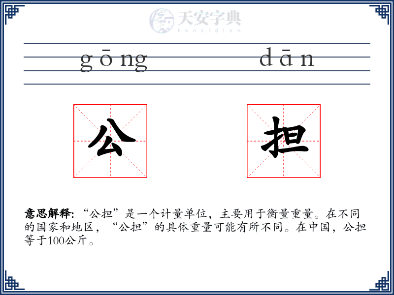 公担