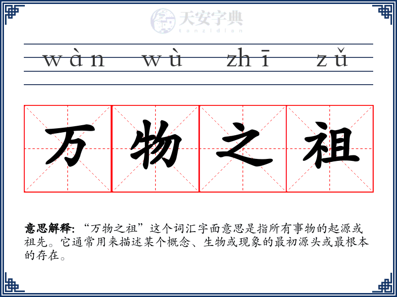 万物之祖
