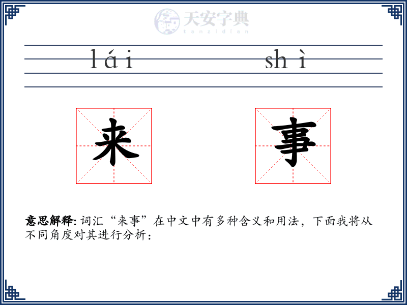 来事