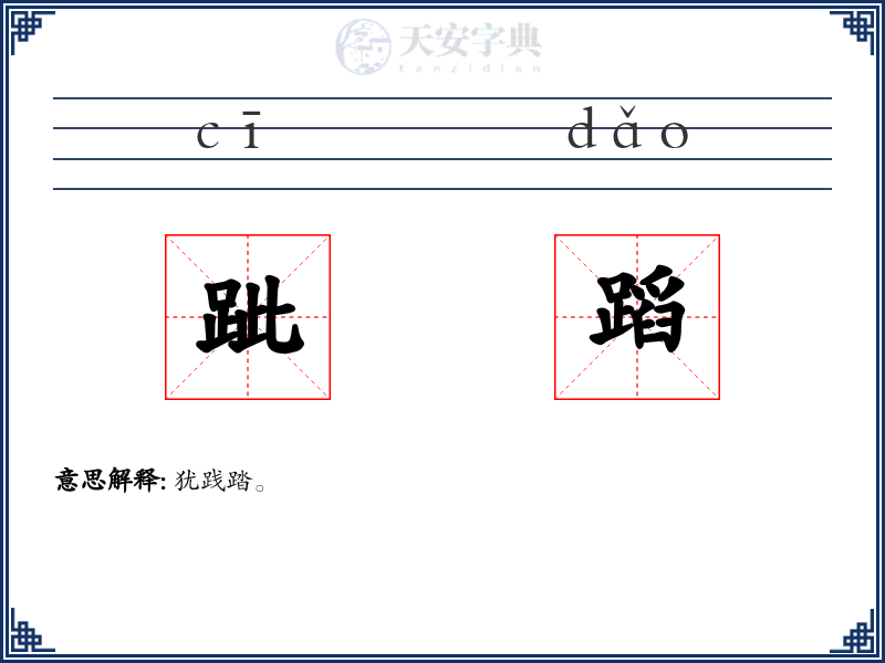 跐蹈