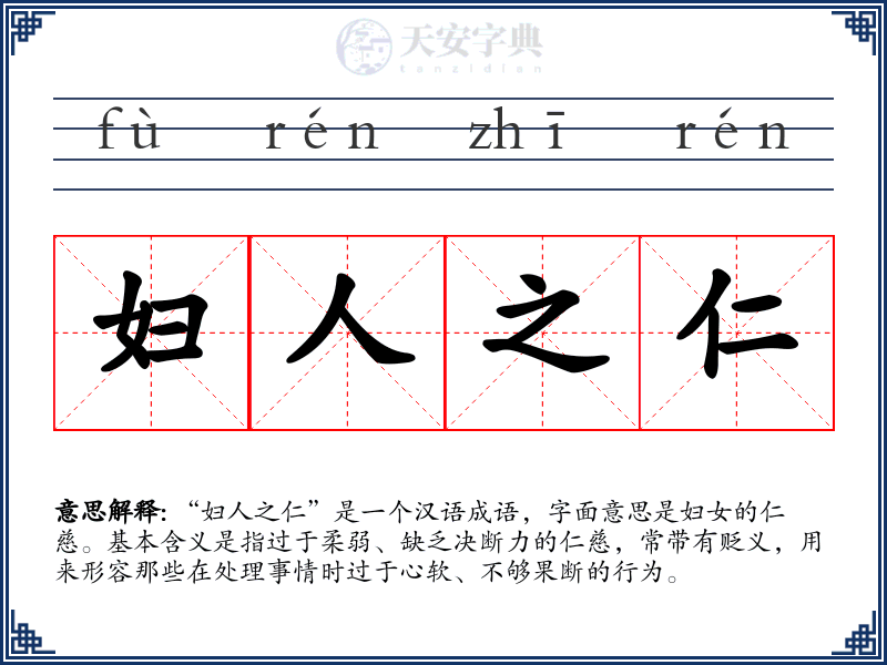 妇人之仁