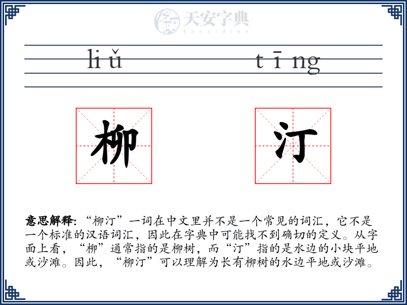 柳汀