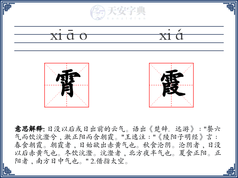 霄霞