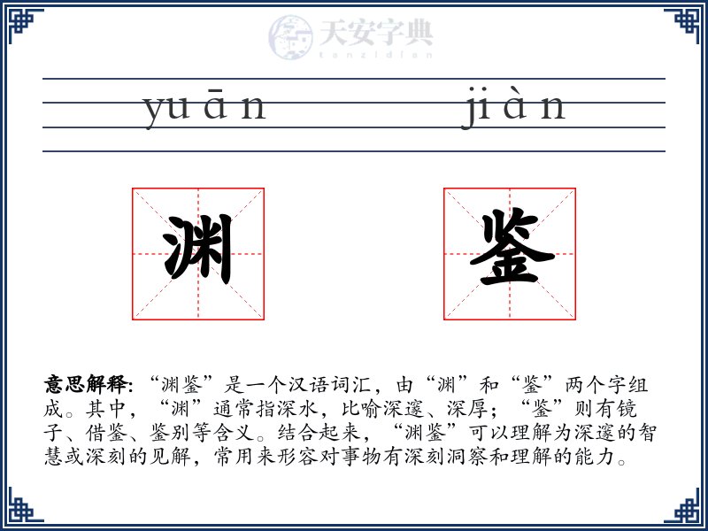 渊鉴