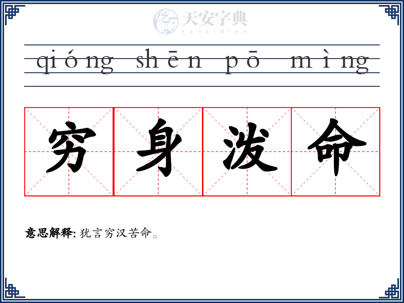 穷身泼命