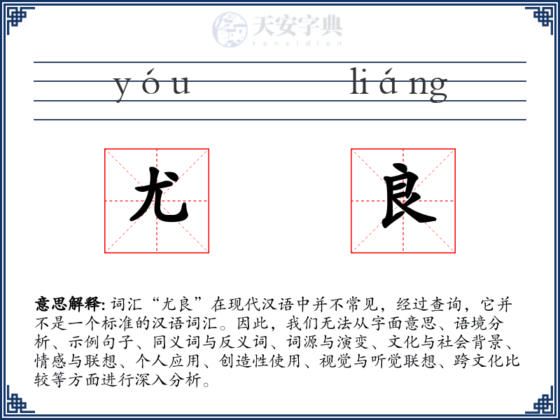 尤良