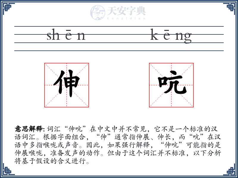 伸吭