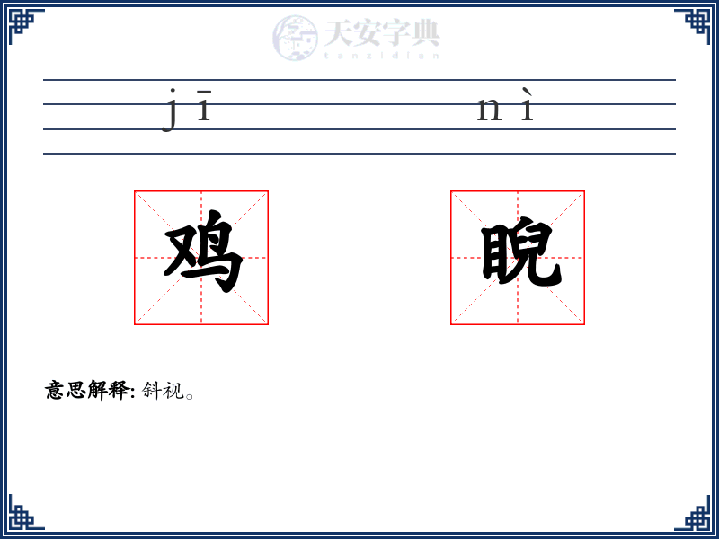 鸡睨
