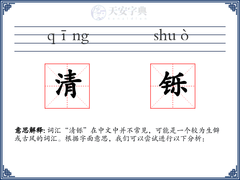清铄