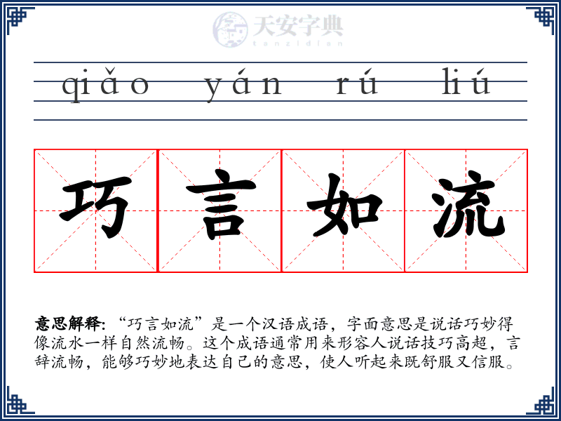 巧言如流