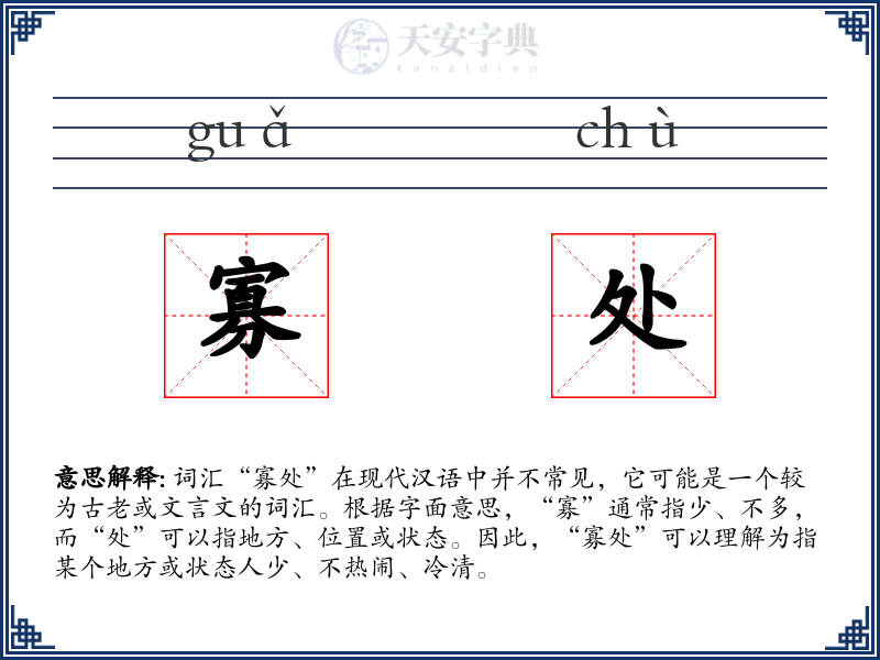寡处