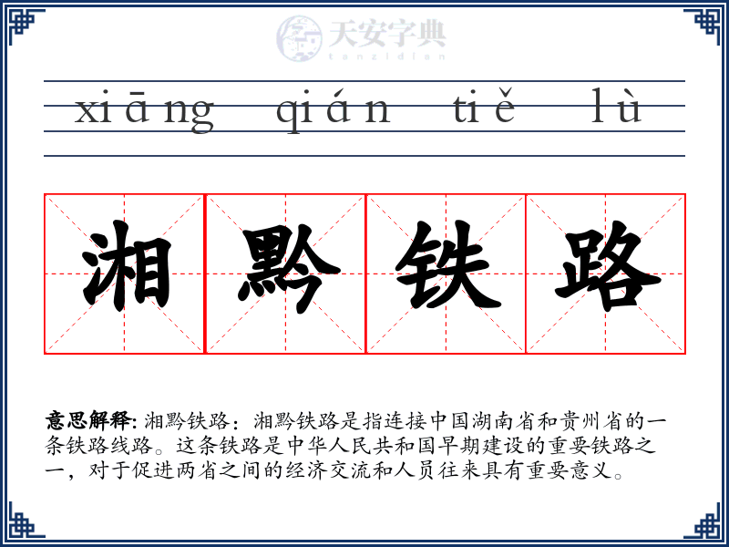 湘黔铁路