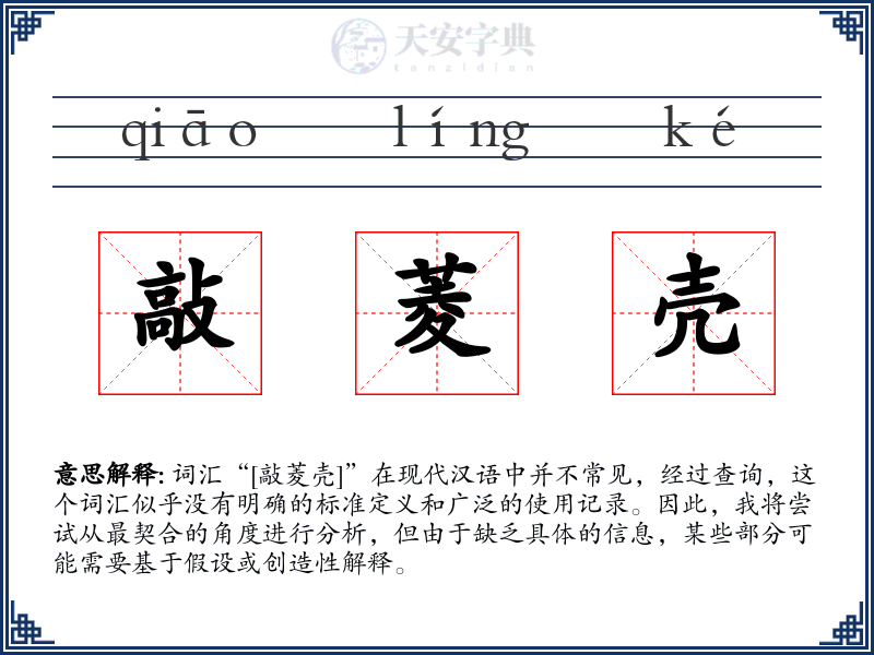 敲菱壳