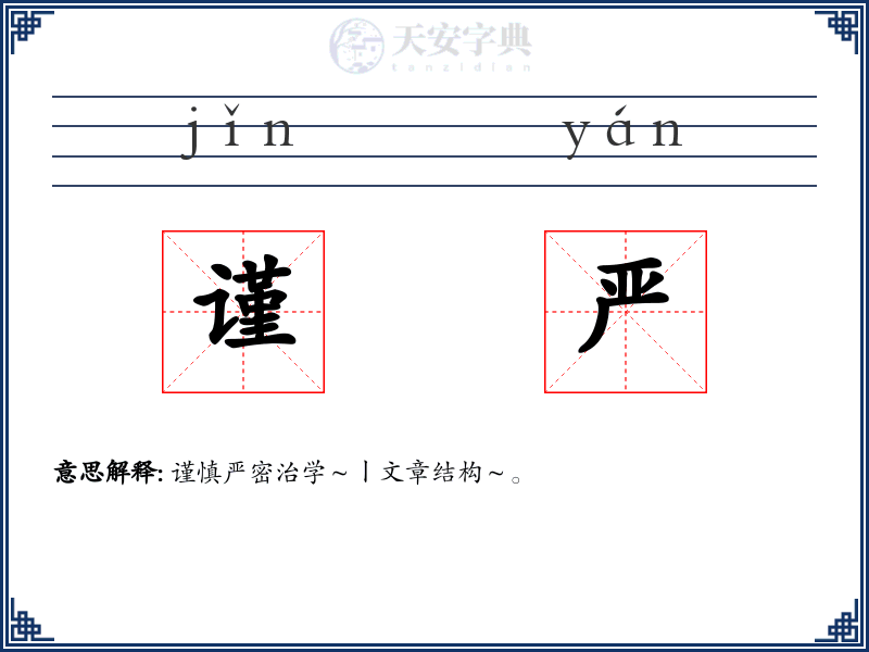 谨严