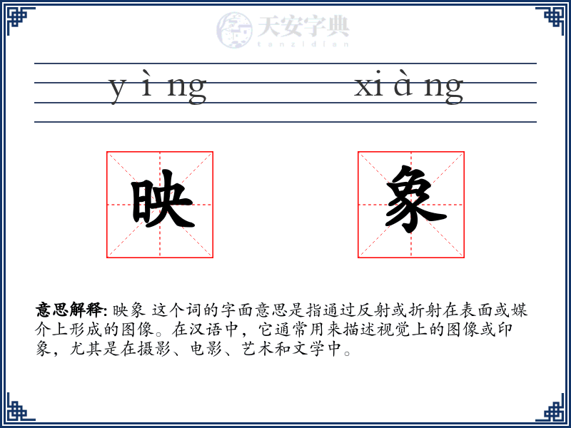 映象