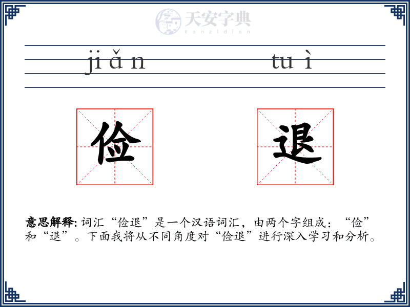 俭退