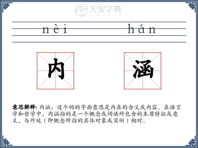 内涵