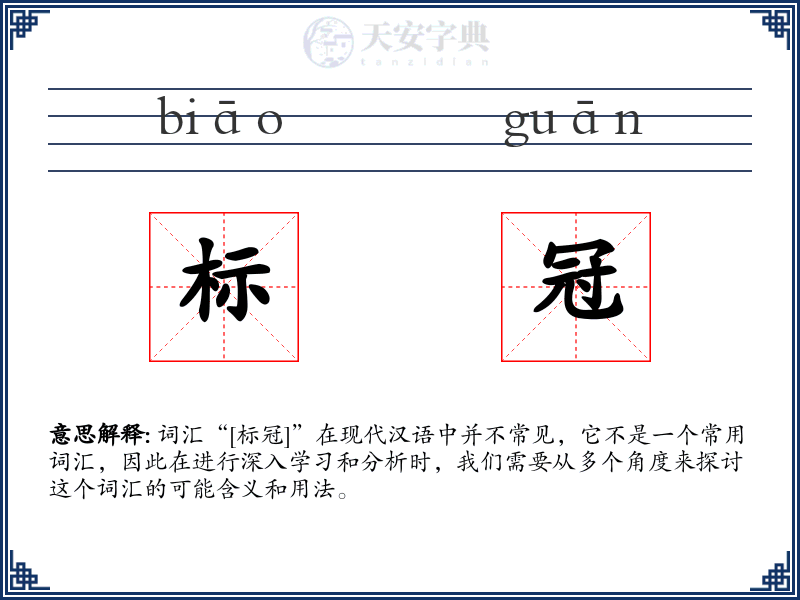 标冠
