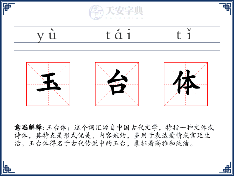玉台体