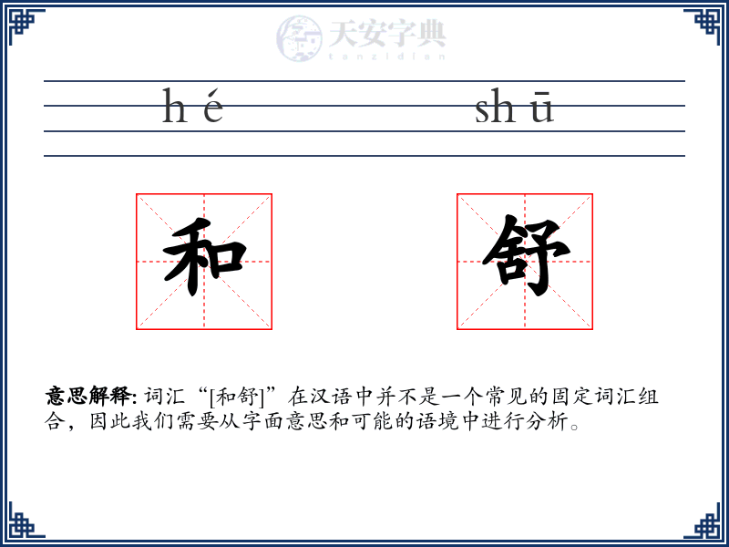 和舒