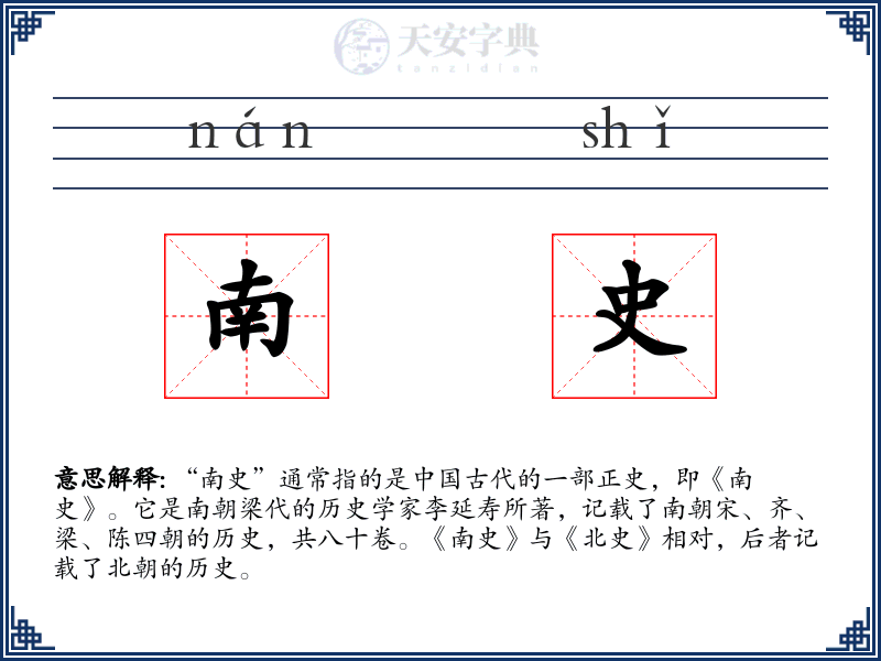 南史
