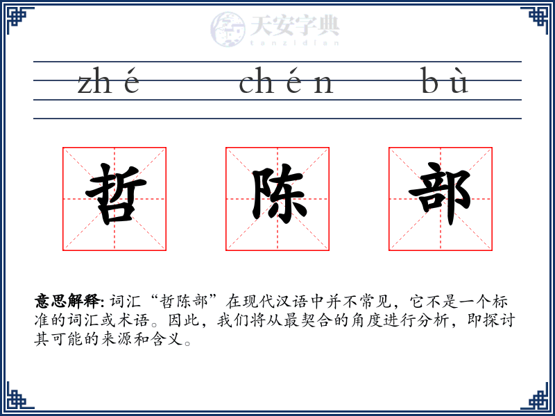 哲陈部