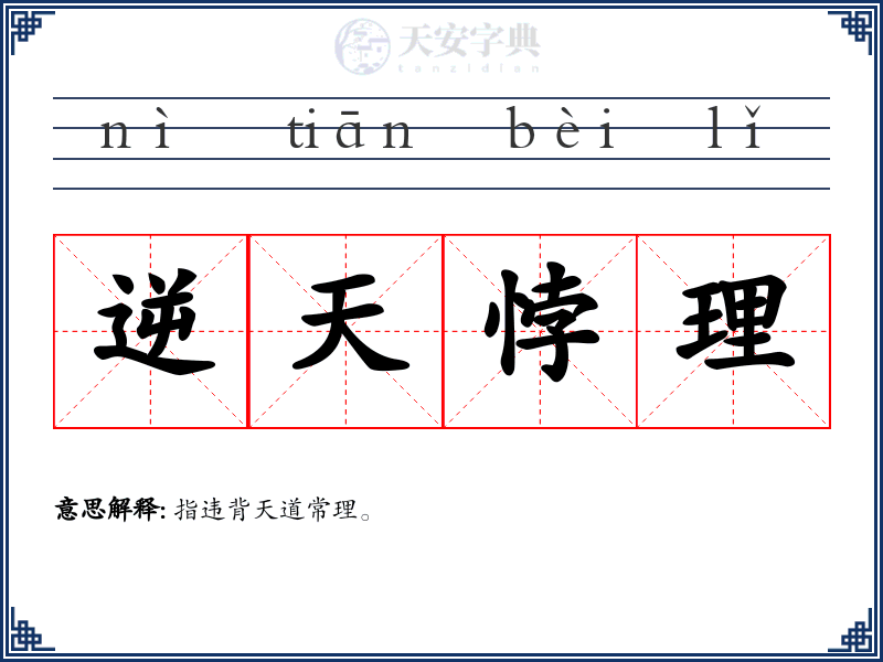 逆天悖理