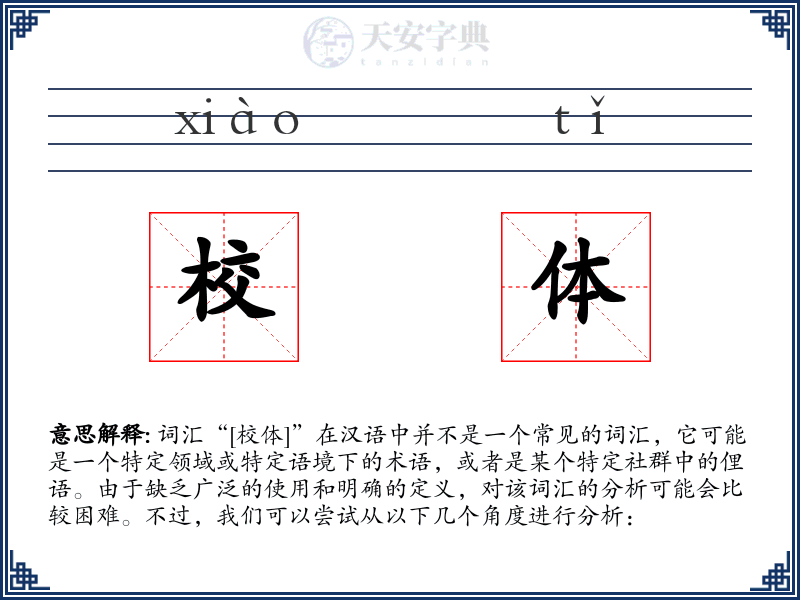 校体
