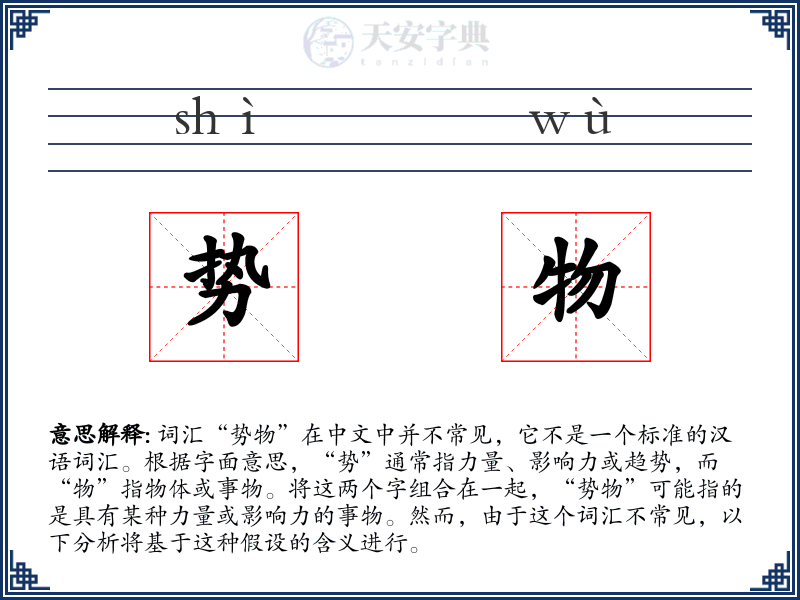 势物