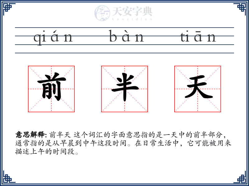 前半天