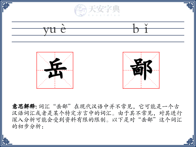 岳鄙