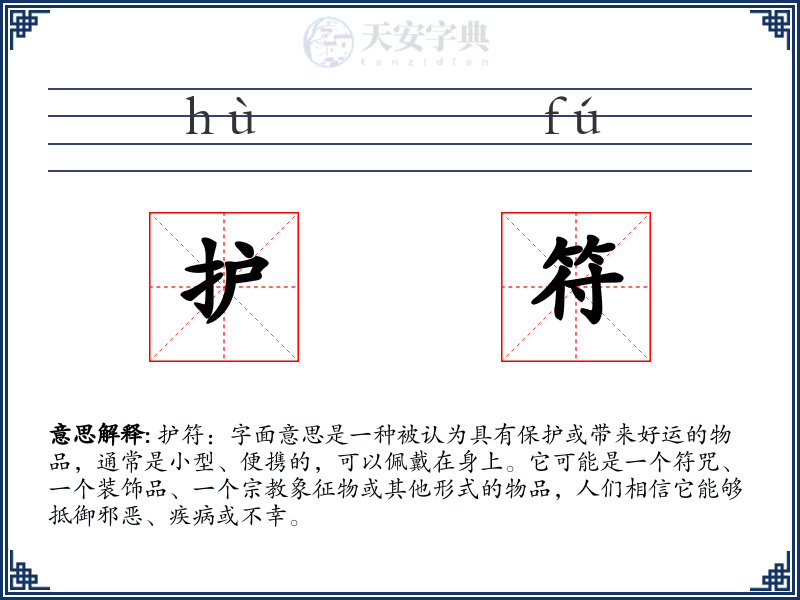 护符