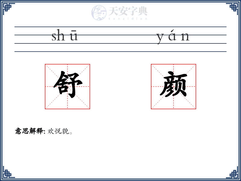 舒颜