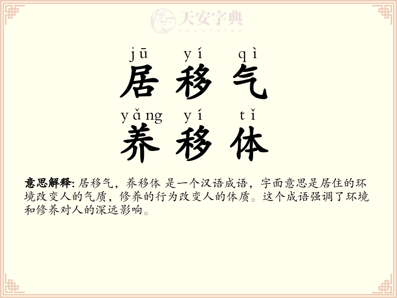 居移气，养移体