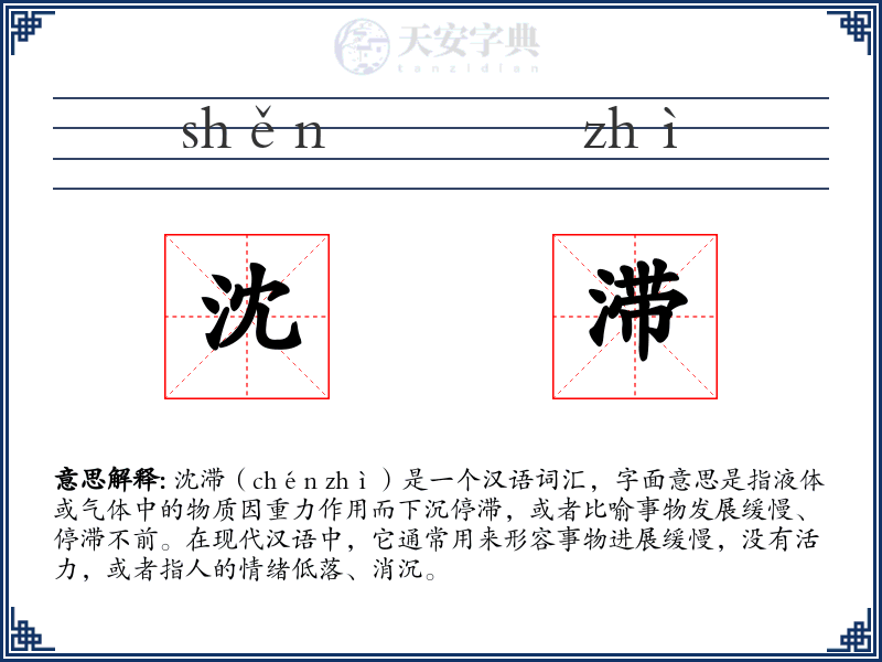 沈滞