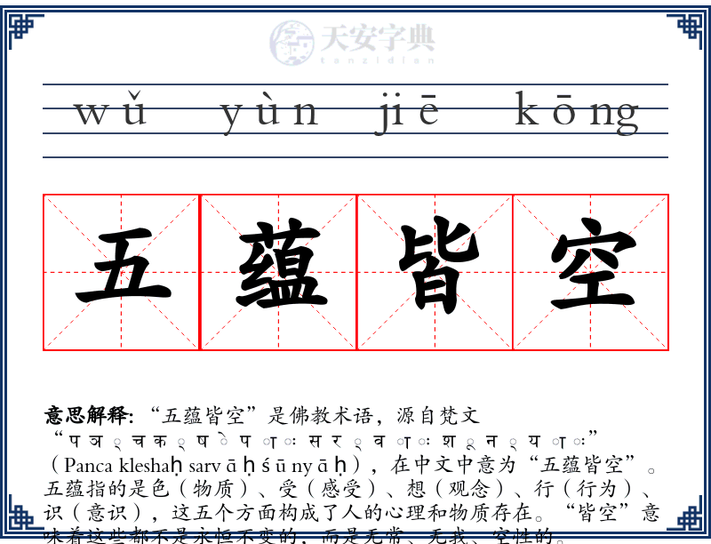 五蕴皆空