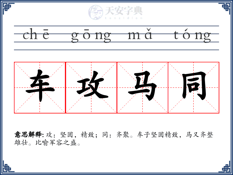 车攻马同
