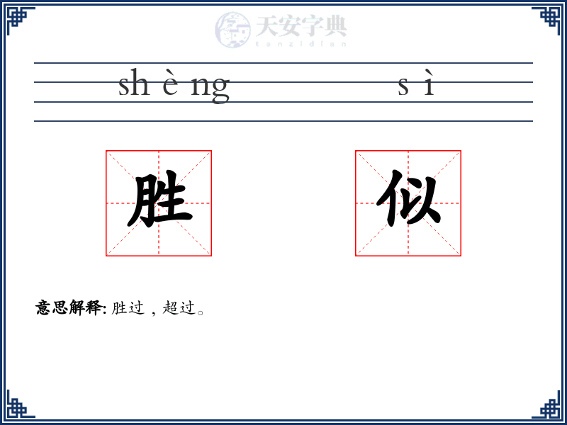 胜似