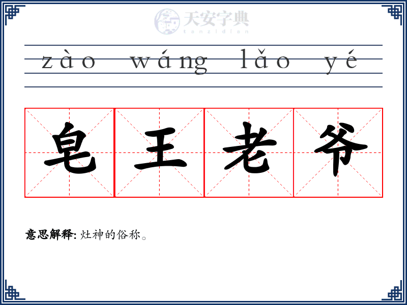 皂王老爷
