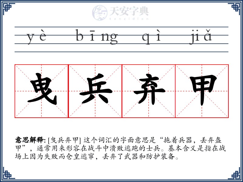 曳兵弃甲